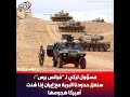 مسؤول تركي لـ فرانس برس سنعزز حـ دودنا البـ رية مع إيـ ران إذا شـ نت أميركا هجـ ومها 