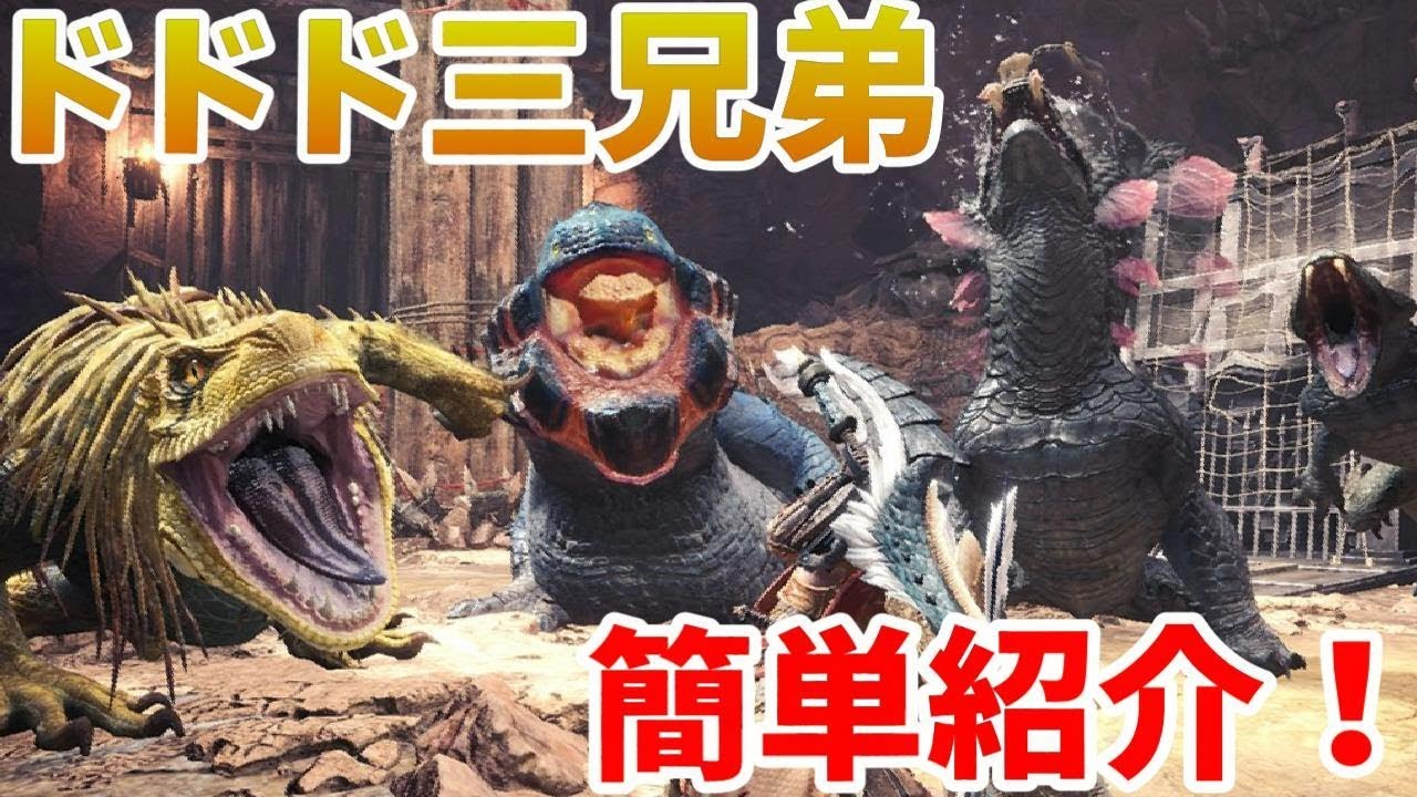 Mhw ドドド三兄弟 簡単紹介 気になる装飾品は 解説 Youtube