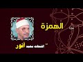 القران الكريم بصوت الشيخ الشحات محمد انور سورة الهمزة
