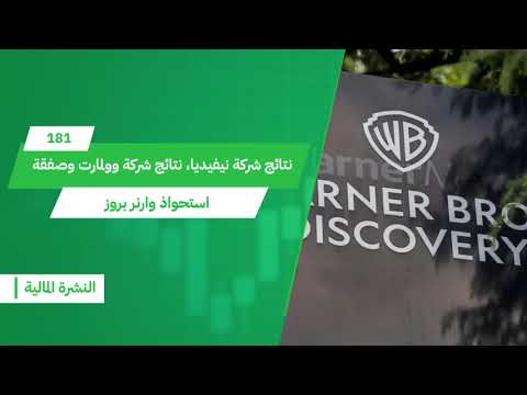 نتائج شركة نيفيديا نتائج شركة وولمارت وصفقة استحواذ وارنر بروز