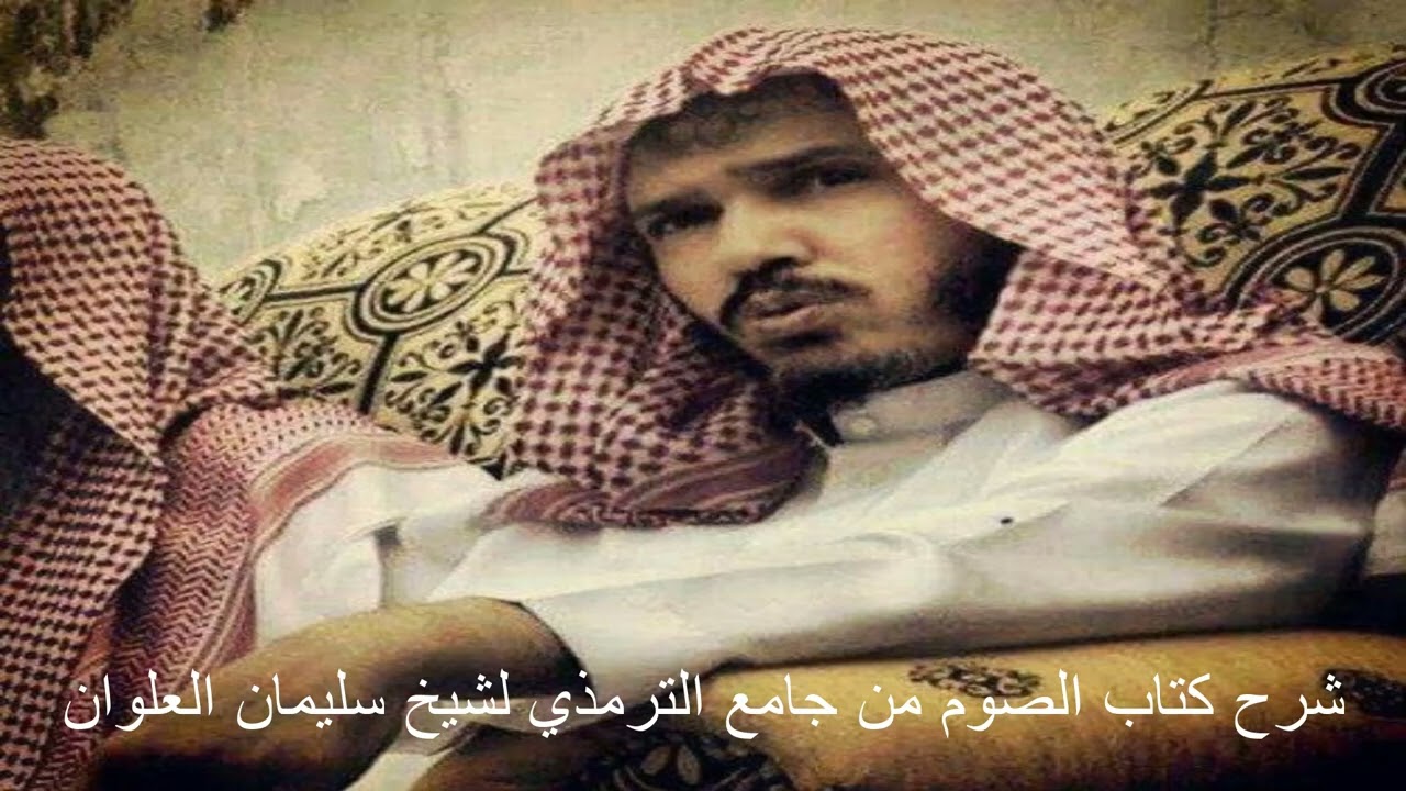 شرح كتاب الصوم من جامع الترمذي 01 الشيخ سليمان العلوان