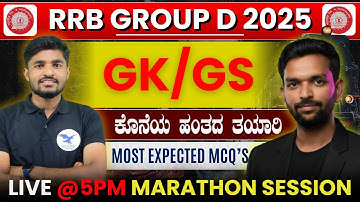RRB ಗ್ರೂಪ್ D 2025: ಹೆಚ್ಚು ನಿರೀಕ್ಷಿತ GK/GS ಮ್ಯಾರಥಾನ್ | ಸ್ಕೋರಿಂಗ್ ಪ್ರಶ್ನೆಗಳು ಮಾತ್ರ