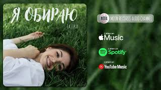 LALIKO - Я обираю | Official Audio