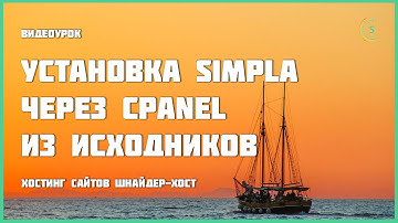 Установка Simpla через cPanel из исходников