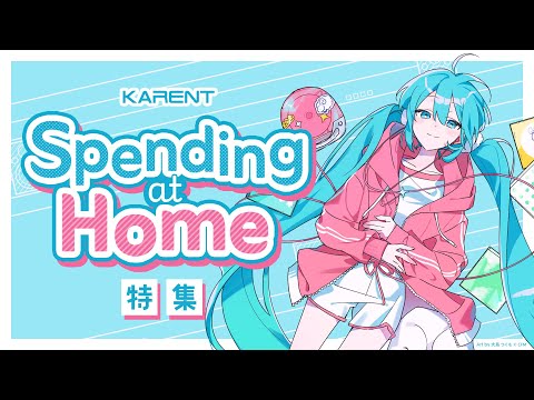 [KARENT Special]Spending at Home特集