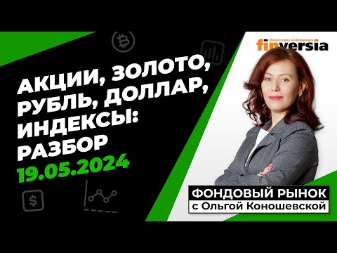 Фондовый рынок с Ольгой Коношевской - 19.05.2024