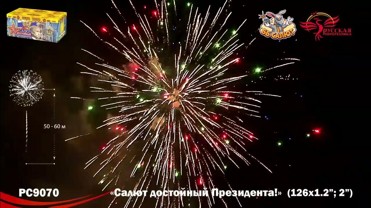 батарея салютов русская пиротехника салют, достойный президента рс9070. салют президента залпов. президентский салют. для достойных салют. рс6642 салют.