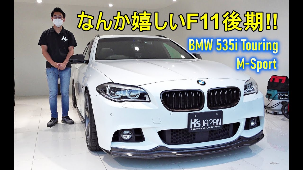 BMW 535iツーリング Mスポーツ 試乗インプレッション　なんか嬉しいF11後期!!【輸入車の買取はケーズジャパン】のYouTube動画サムネイル