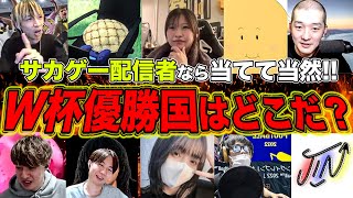 【2026W杯ガチ予想】イーフト配信者でW杯優勝国を当てるぞぉぉぉおお!!!!