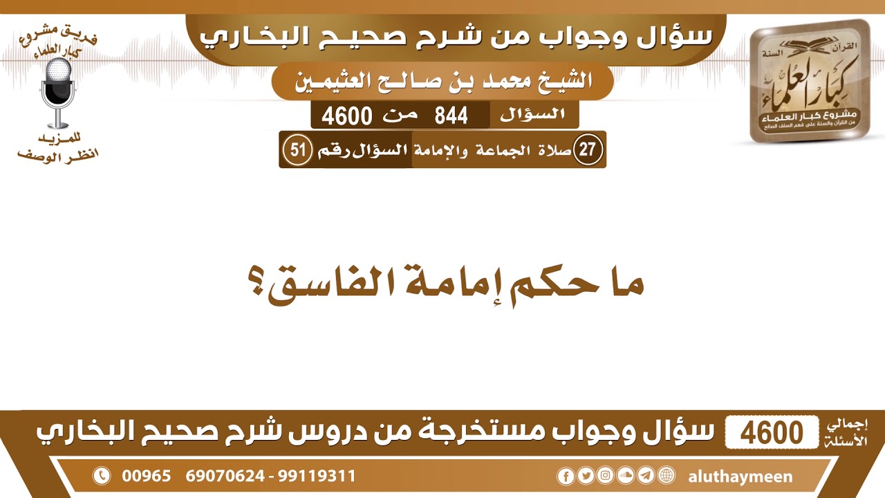 844 - 4600 ما حكم إمامة الفاسق؟ ابن عثيمين