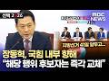 장동혁 회의서 '대폭발'..."국힘 기강 무너져"