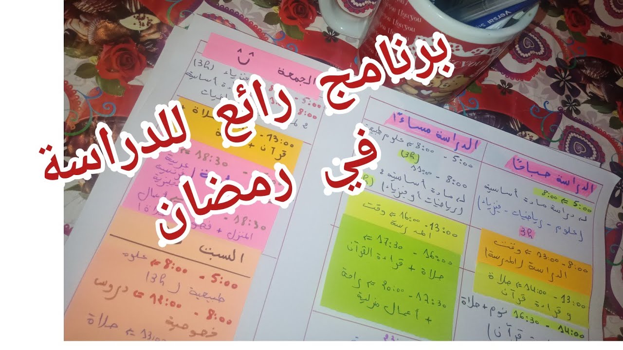 برنامج رائع للدراسة (المراجعة) في شهر رمضان المبارك لجميع المستويات
