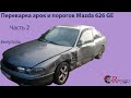 Восстановление Mazda 626 GE. Вторая часть