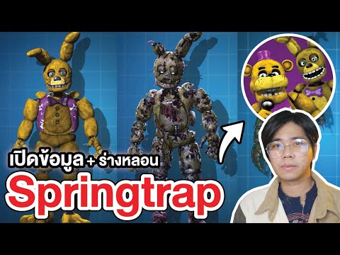 FNAF | เปิดข้อมูล รวมร่างหลอนๆ ของ Springtrap !!