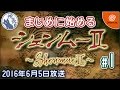 【DC】シェンムー２をまじめにプレイ #01 [Shenmue II]