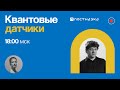 Квантовые датчики /Алексей Акимов в Рубке ПостНауки