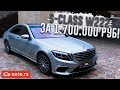 MERCEDES S-CLASS W222 ЗА 1.700.000 РУБЛЕЙ! (ВЕСЁЛЫЕ ОБЪЯВЛЕНИЯ - AUTO.RU)