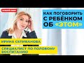 Как рассказать ребенку о сексе? Прямой эфир с педагогом-психологом