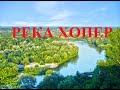 РЕКА ХОПЕР,Воронежская область. Один из пляжей,чистейшая вода,естественный аквариум, красивые места