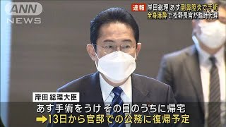 岸田総理 11日に鼻の手術　松野長官が臨時代理に　(2023年2月10日)