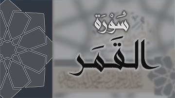 سورة القمر - القارئ عبدالرحمن الماجد Quran Surat Al-Qamar