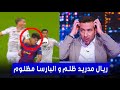 أول تعليق من ابو تريكة بعد فوز ريال مدريد 2 1 على برشلونة و الجدل حول هدف الريال بسبب دفع كوبارسي 