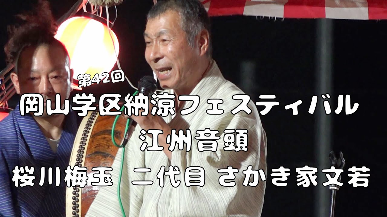 江州音頭　桜川梅玉 二代目 さかき家文若　第42回岡山学区納涼フェスティバル　25.07.19