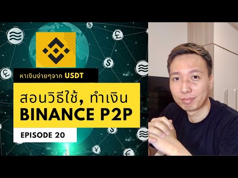 วีดีโอ: P2p ใช้ที่ไหน?