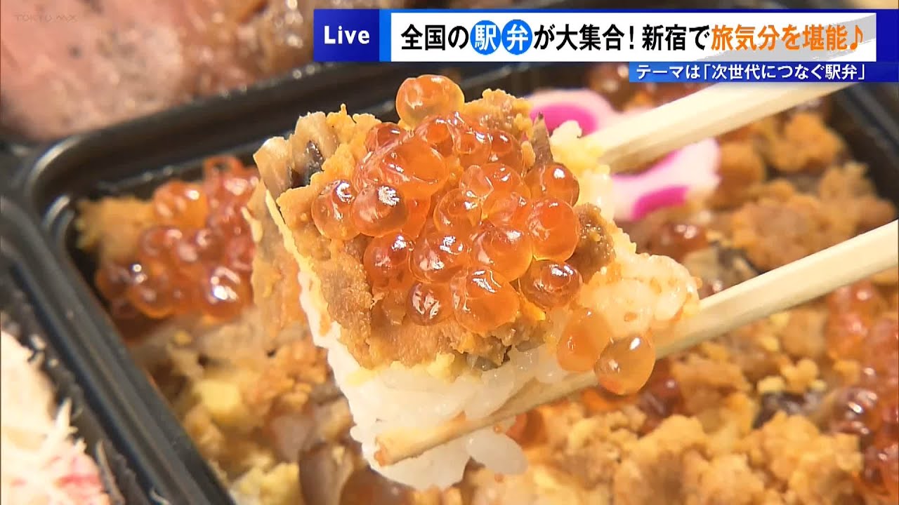 全国の「駅弁」が大集合！新宿で旅気分を堪能　テーマは「次世代につなぐ駅弁」