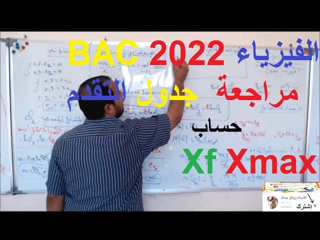 السنة 03 ثانوي الفيزياء bac 2022 /الوحدة 01 / جدول تقدم التفاعل وحساب Xm شرح رائع ومهم