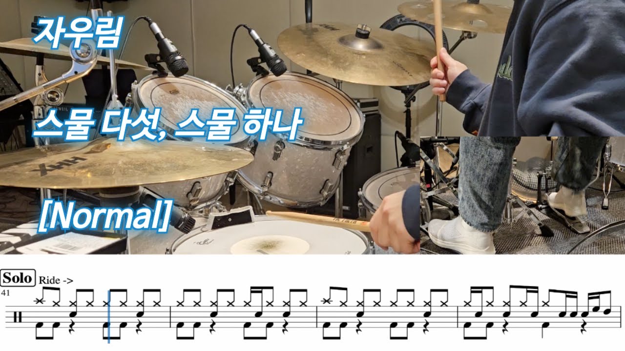 스물다섯, 스물하나 - 자우림 [Normal] | 드럼커버, 악보포함 쉬운버전, 맞춤악보, 악보제작 | Drum Cover 탁탁드럼악보제작소