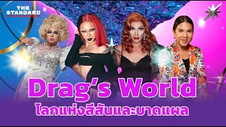 Drag’s World เปิดโลกแห่งสีสันและบาดแผล | THE STANDARD