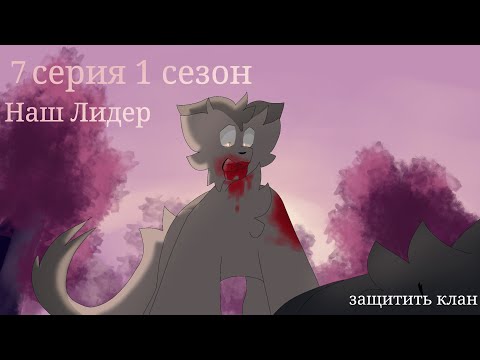 Видео: °•Наш лидер•° //7 серия 1 сезон// защитить клан