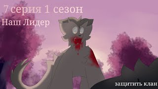 °•Наш лидер•° //7 серия 1 сезон// защитить клан