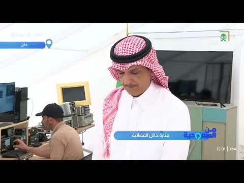 الأمير بدر الفيصل آل سعود منارة حائل الفضائية تتضمن أكبر مشروع تلسكوب راديوي تم صناعته بأيد محلية