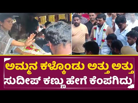 ಅಮ್ಮನ ಕಳ್ಕೊಂಡು ಅತ್ತು ಅತ್ತು ಸುದೀಪ್ ಕಣ್ಣು ಹೇಗೆ ಕೆಂಪಗಿದ್ವು |Kiccha Sudeep Emotional |Sudeep Mother|SStv ಅಮ್ಮನ ಕಳ್ಕೊಂಡು ಅತ್ತು ಅತ್ತು ಸುದೀಪ್ ಕಣ್ಣು ಹೇಗೆ ಕೆಂಪಗಿದ್ವು |Kiccha Sudeep Emotional |Sudeep Mother|SStv