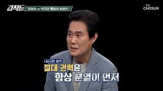 전국 순회 과정에서 감정 대립이 불가피한 정청래 & 박찬대 TV CHOSUN 250628 방송 | [강적들] 594회 | TV조선