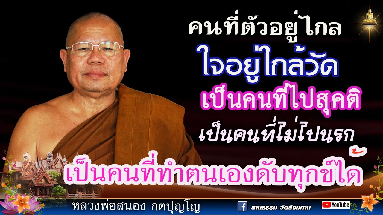 🔴คนที่ตัวอยู่ไกล ใจอยู่ใกล้วัด เป็นคนที่ไปสุคติ เป็นคนที่ทำตนให้ดับทุกข์ได้ #หลวงพ่อสนอง  22/11/66