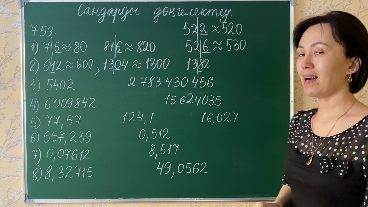 759-есеп. Сандарды дөңгелектеу. 5-сынып.