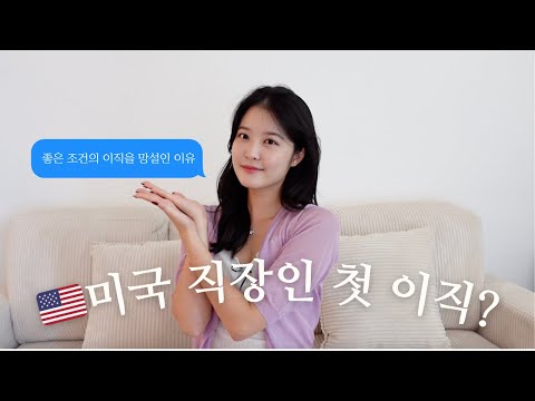 💸60프로 연봉인상 & ⛱️무제한 휴가 조건을 고민한 이유 | 🇺🇸미국 첫이직?! | 과연 이직을 할것인가🧐