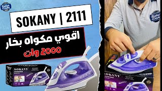 شرح و مواصفات مكواه البخار سوكاني موديل 2111