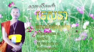 សរសើរធម៌ទេសនា Lyhouy Smot Official សូមជួយចុច SUBSCRIBE ShareLikeម្នាក់មួយៗផង