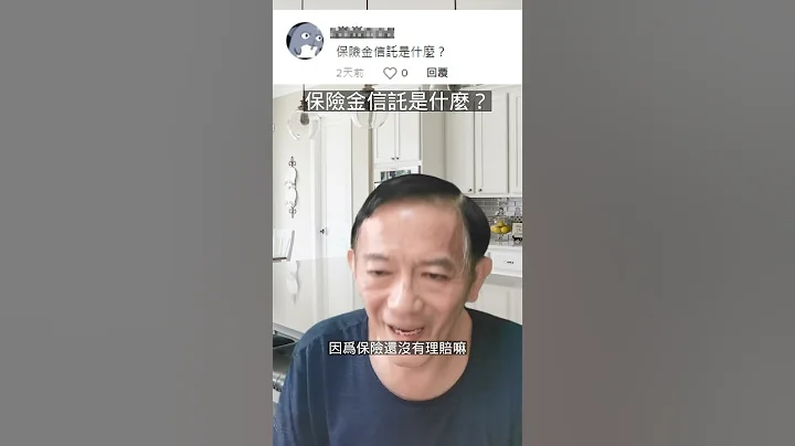 保險金信託是什麼? - 天天要聞