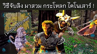 arkมือถือ วิธีจับ ลิง Mesopithecus เเละ วิธี ปักหมุดเเผนที่ กันหลง ง่ายๆ !