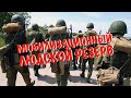 Мобилизационный людской резерв