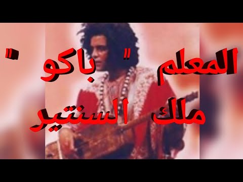 المعلم باكو ملك السنتير أو الهجهوج ناس الغيوان عبد الرحمان قيروش