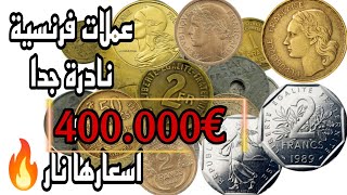 ️انتبه...!! يمكن ان تكون عندك في المنزل عملات فرنسية نادرة جدا اسعارهااكتر من €400.000