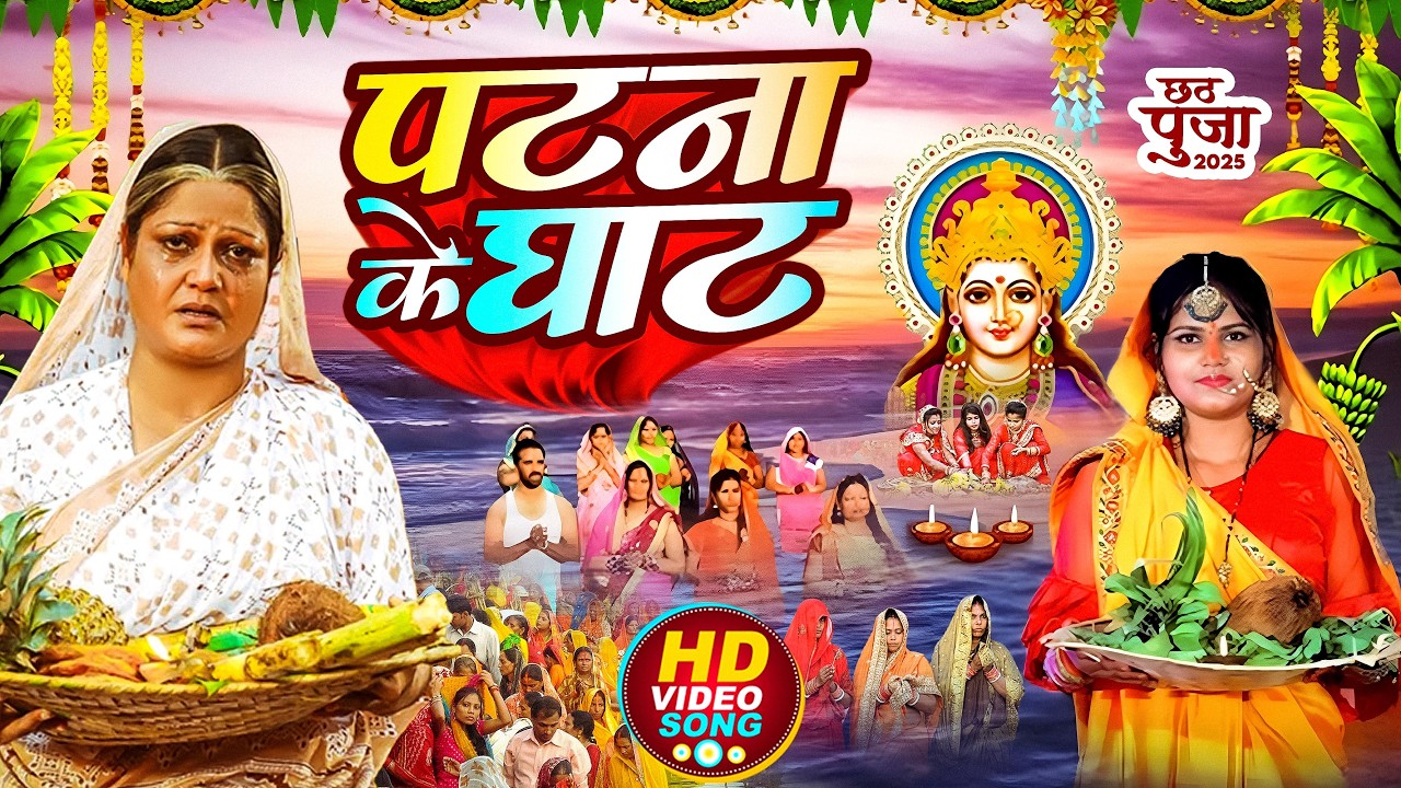 #न्यू चैती छठ पूजा स्पेशल परम्परिक गीत 2026 🌺🌺 | Chaiti Chhath Puja Special Geet | Chhath Geet 2026