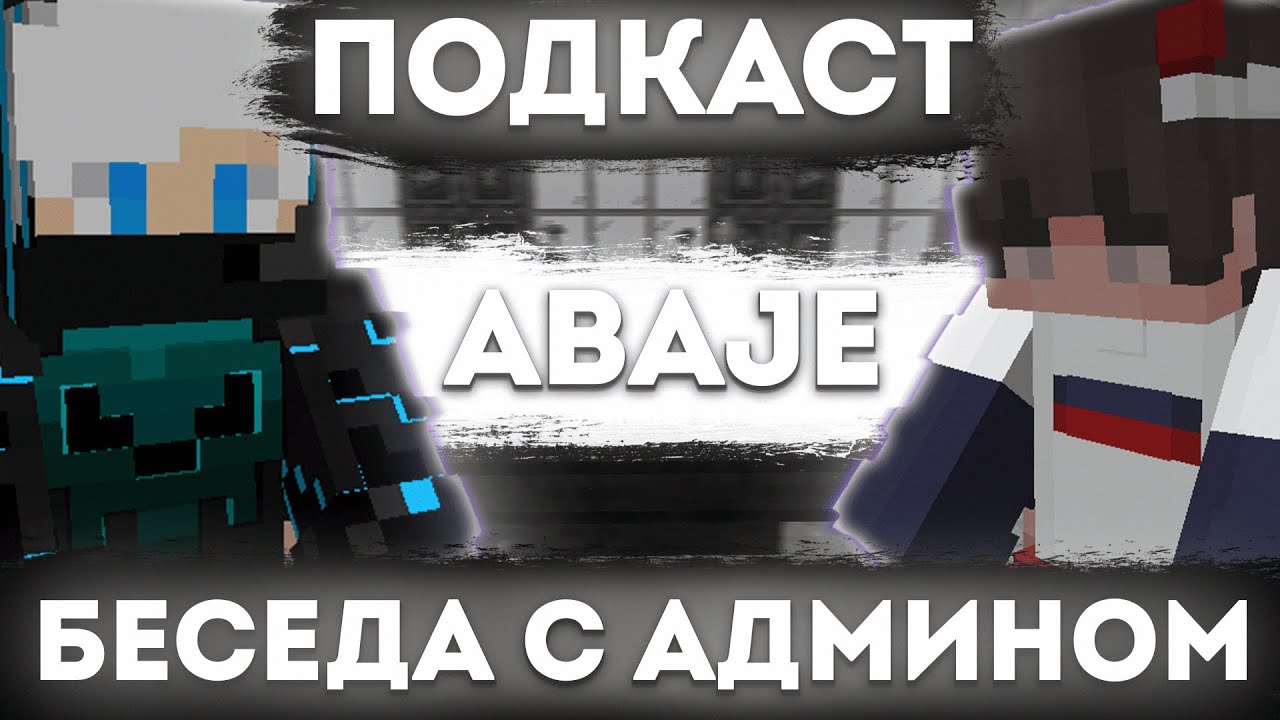 Интервью - Подкаст с Гл. Админом AresMine | Баги, трудности, заработок и будущее проекта