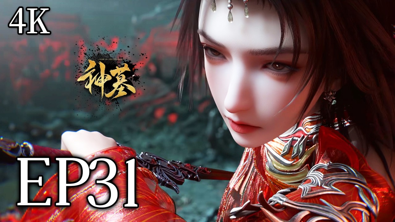 🔥EP31【4K】：雨馨VS两大尸王！灵智已开，雨馨为辰南而战！ | MULTI SUB 神墓 tomb of the fallen gods